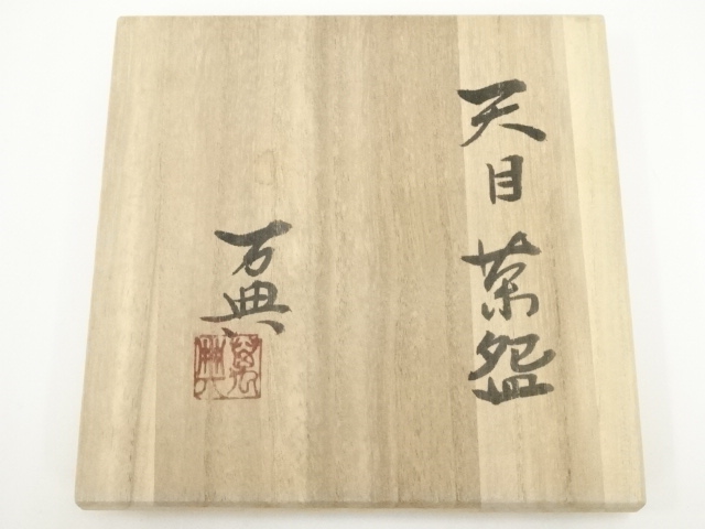 道具 ] - 道具 美濃焼 戸松万典造 天目茶碗（共箱） | ネットショップ